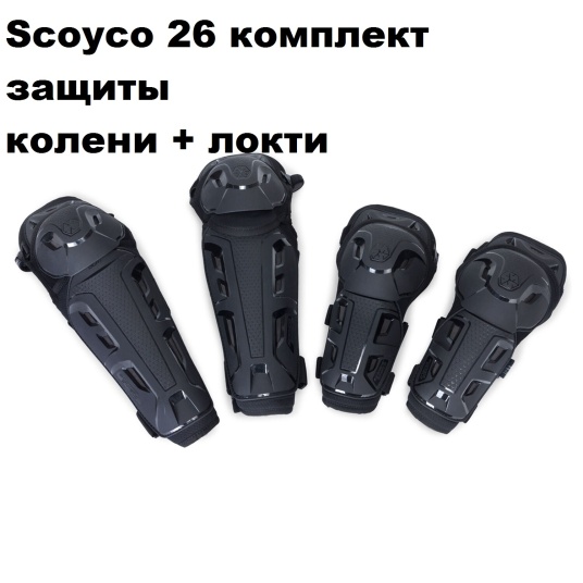 Защита колен scoyco на шарнирах k12